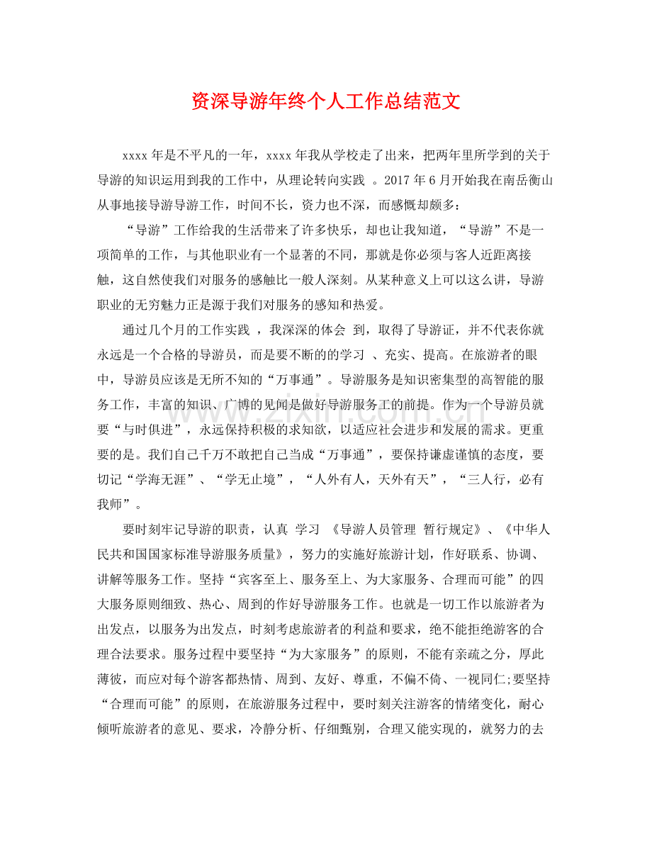 资深导游年终个人工作总结范文 .docx_第1页