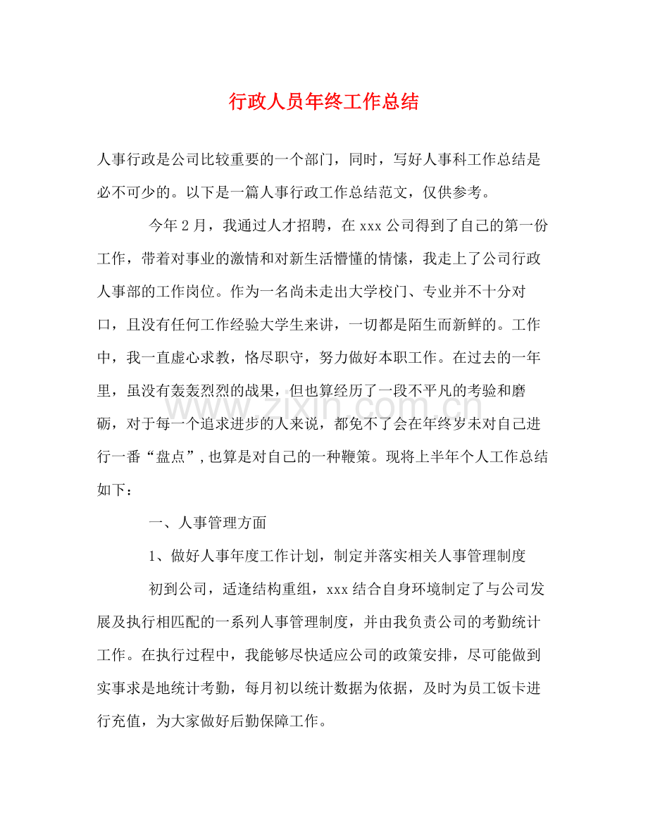 行政人员年终工作总结 .docx_第1页