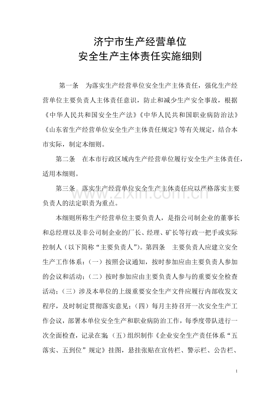 济宁市生产经营单位安全生产主体责任实施细则.doc_第1页