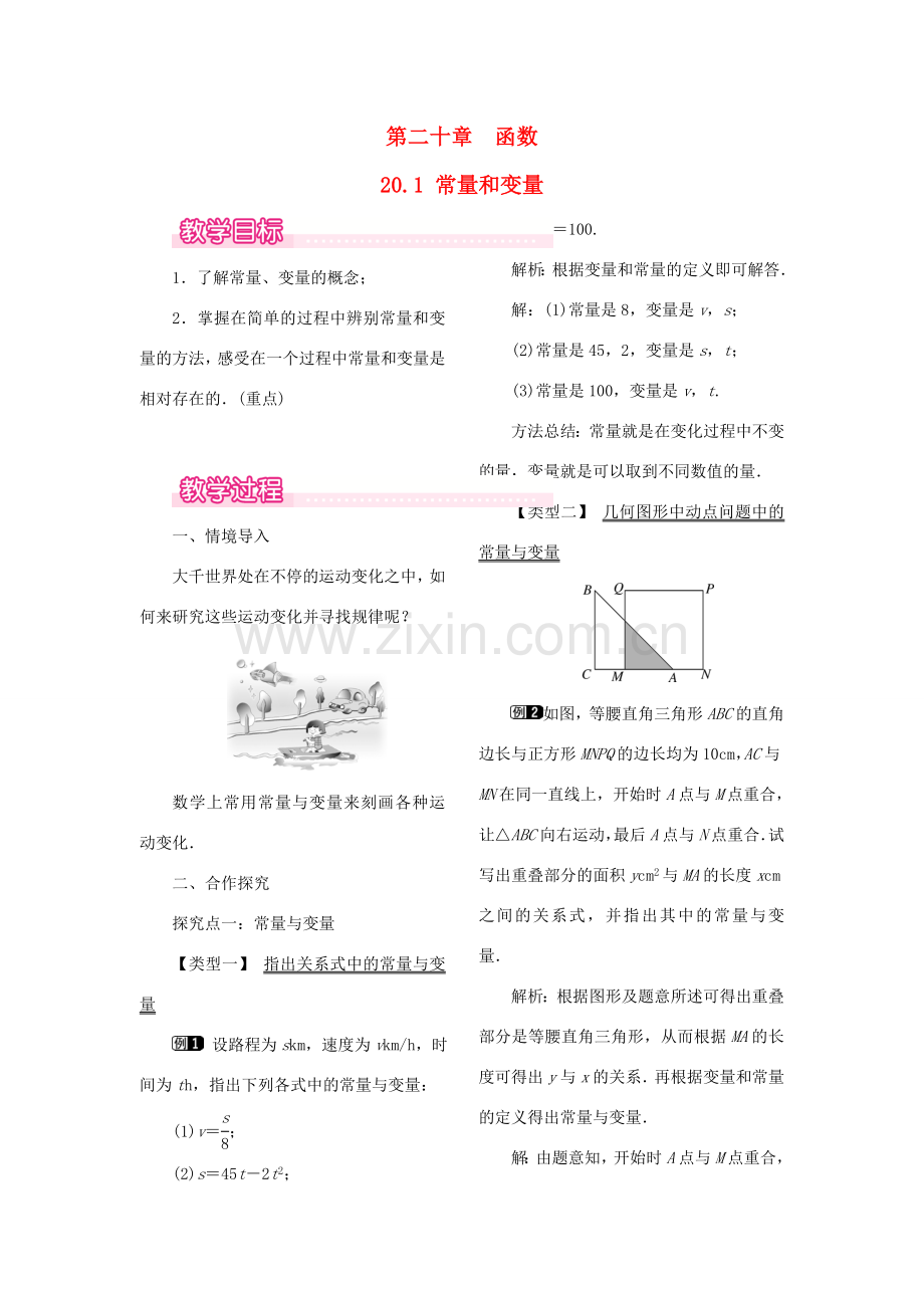 秋八年级数学下册 第二十章 函数 20.1 常量和变量教案（新版）冀教版-（新版）冀教版初中八年级下册数学教案.doc_第1页