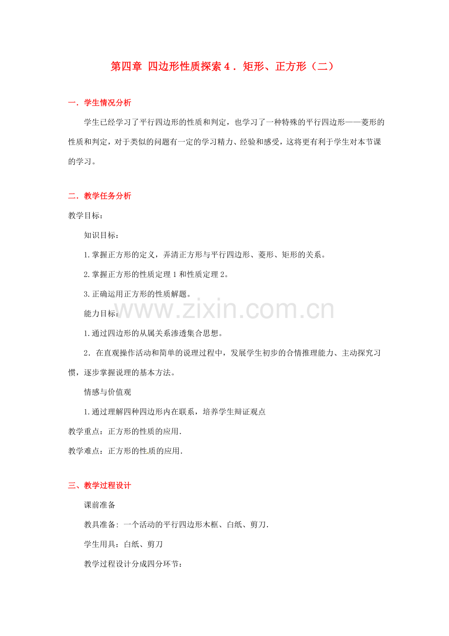 八年级数学下册 第四章矩形、正方形（二）教案 北师大版.doc_第1页