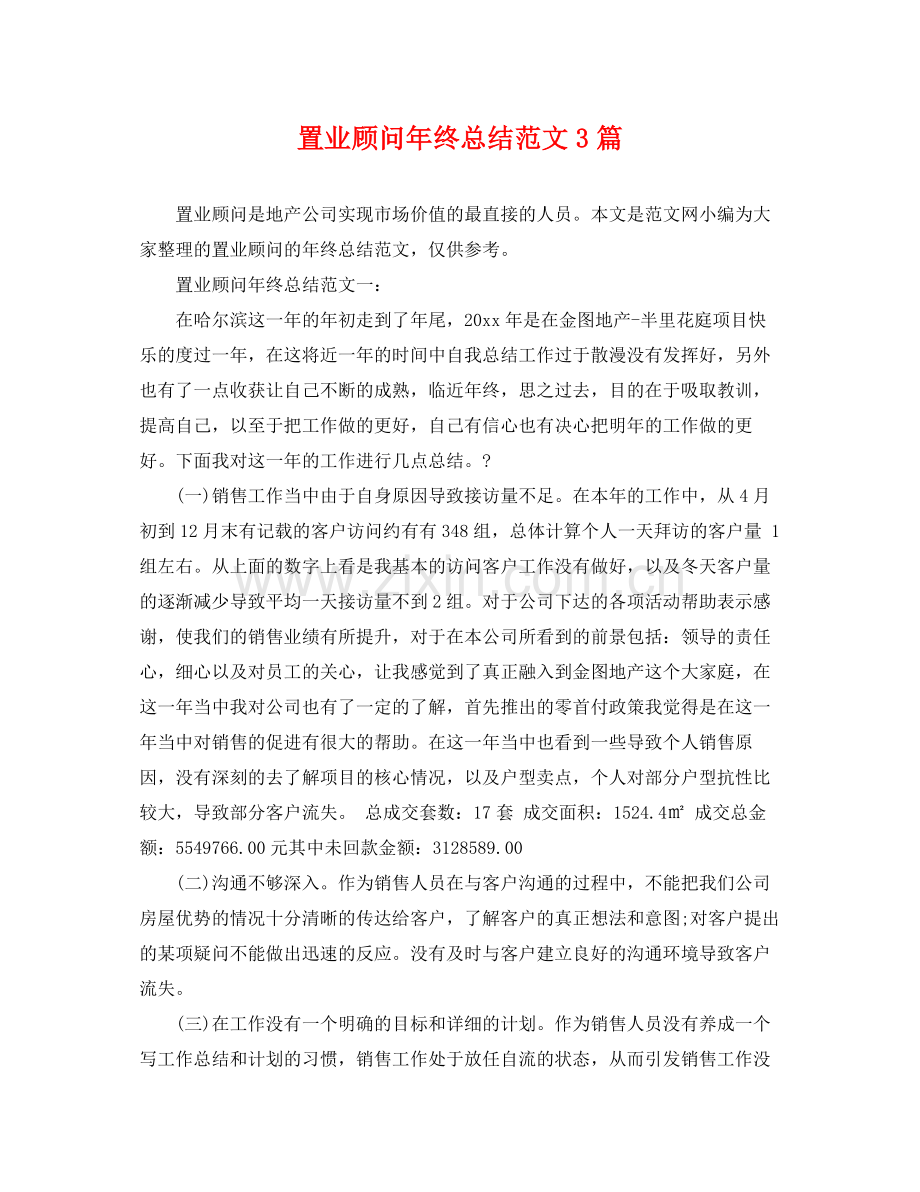 置业顾问年终总结范文3篇 .docx_第1页