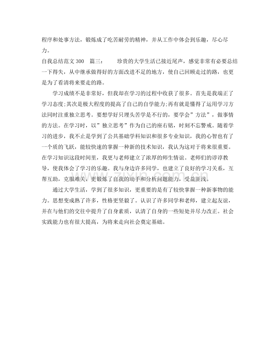 自我总结格式范文300字3篇 .docx_第2页