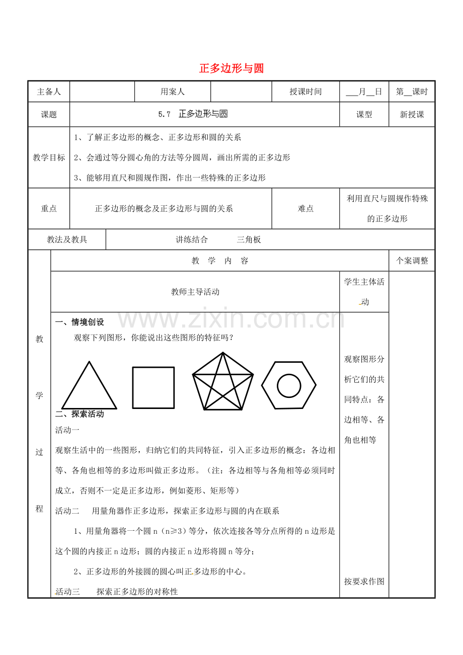 江苏省新沂市第二中学九年级数学上册 5.7 正多边形与圆教案 苏科版.doc_第1页