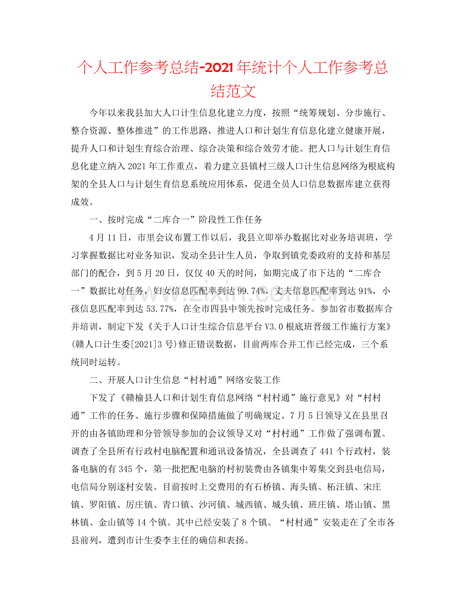 个人工作参考总结年统计个人工作参考总结范文.docx_第1页