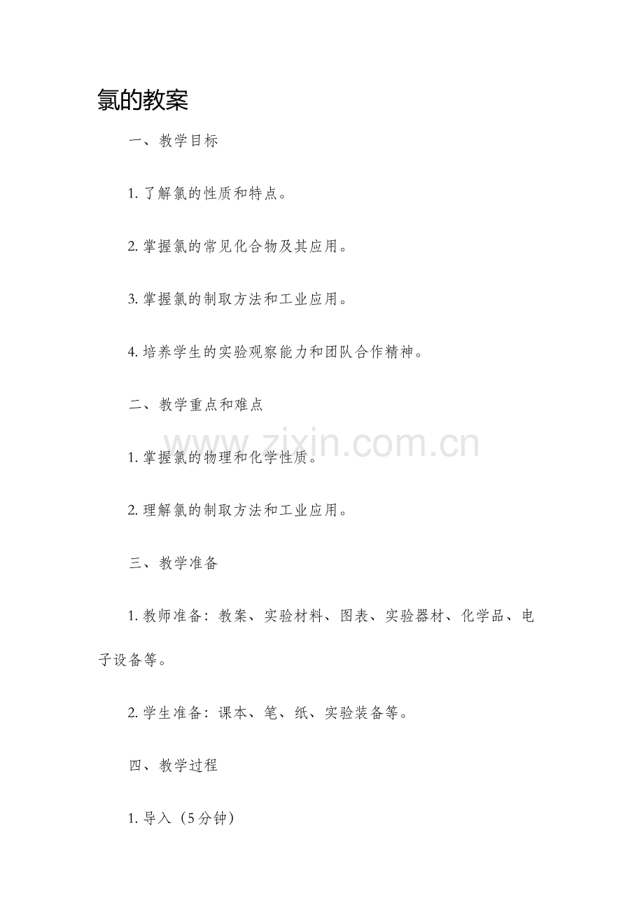 氯的教案新版.docx_第1页