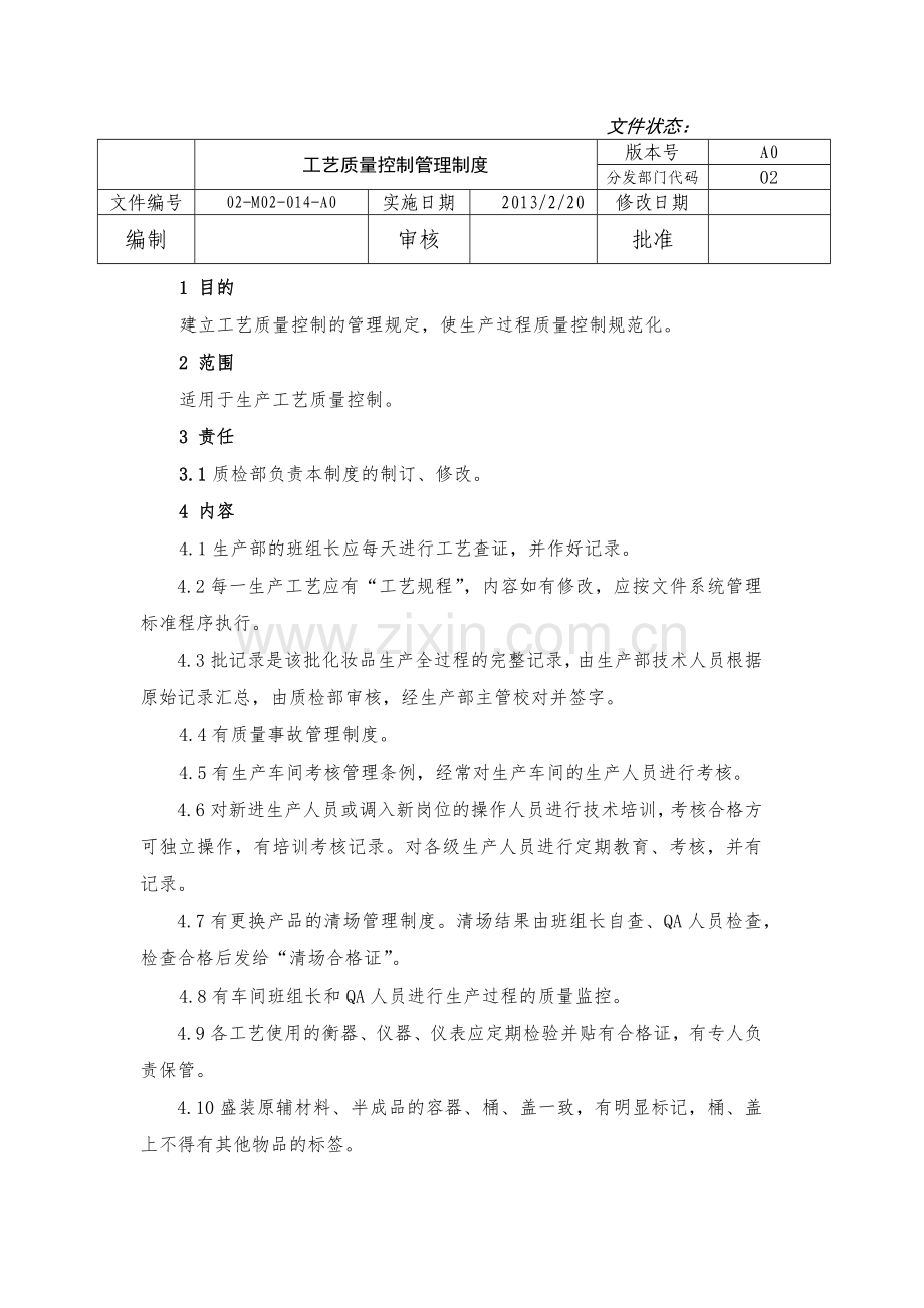 灌装食品饮料安全生产管理制度--工艺质量控制管理制度.docx_第1页