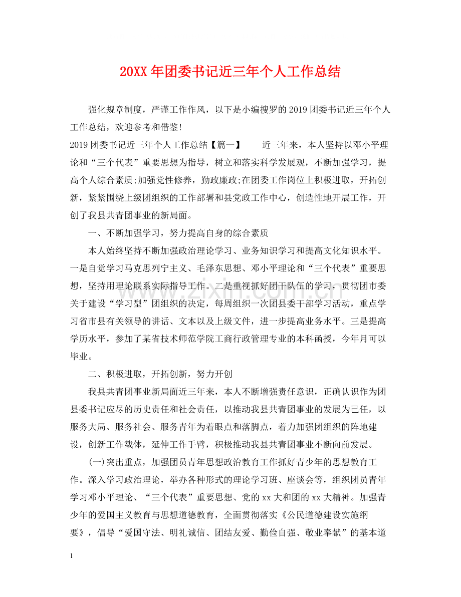 团委书记近三年个人工作总结.docx_第1页