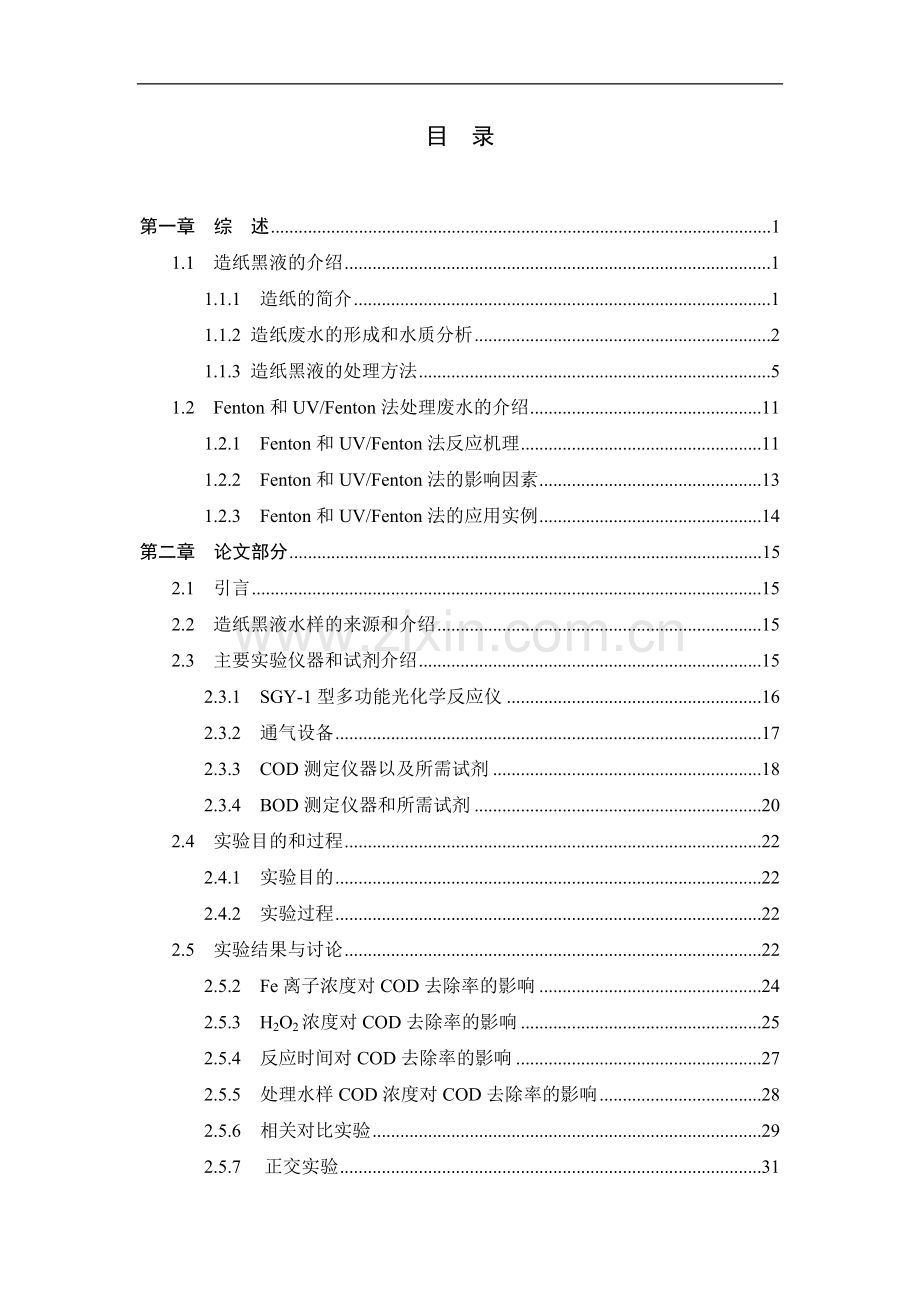 毕业论文-UV--Fenton法处理造纸黑液的研究.doc_第3页