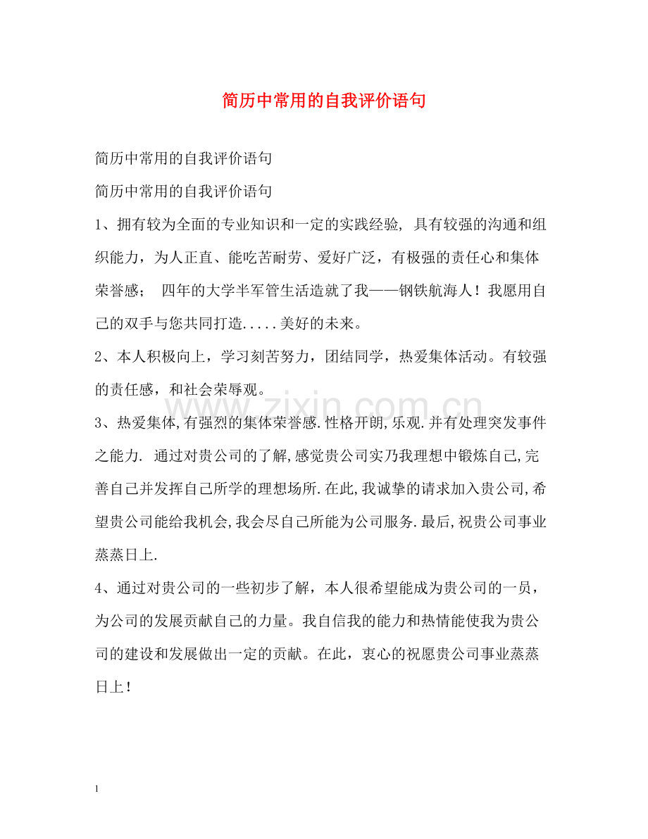 简历中常用的自我评价语句.docx_第1页