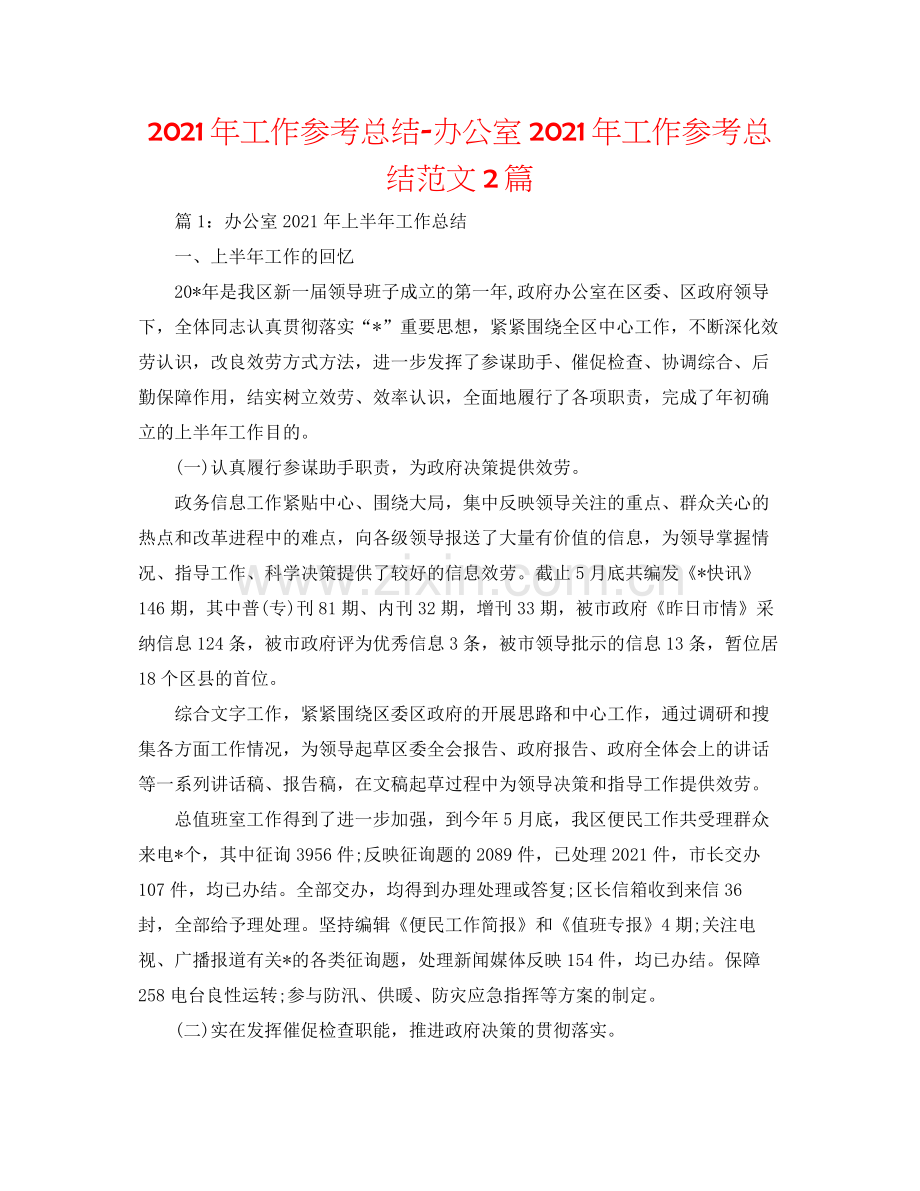 2021年工作参考总结办公室年工作参考总结范文2篇.docx_第1页