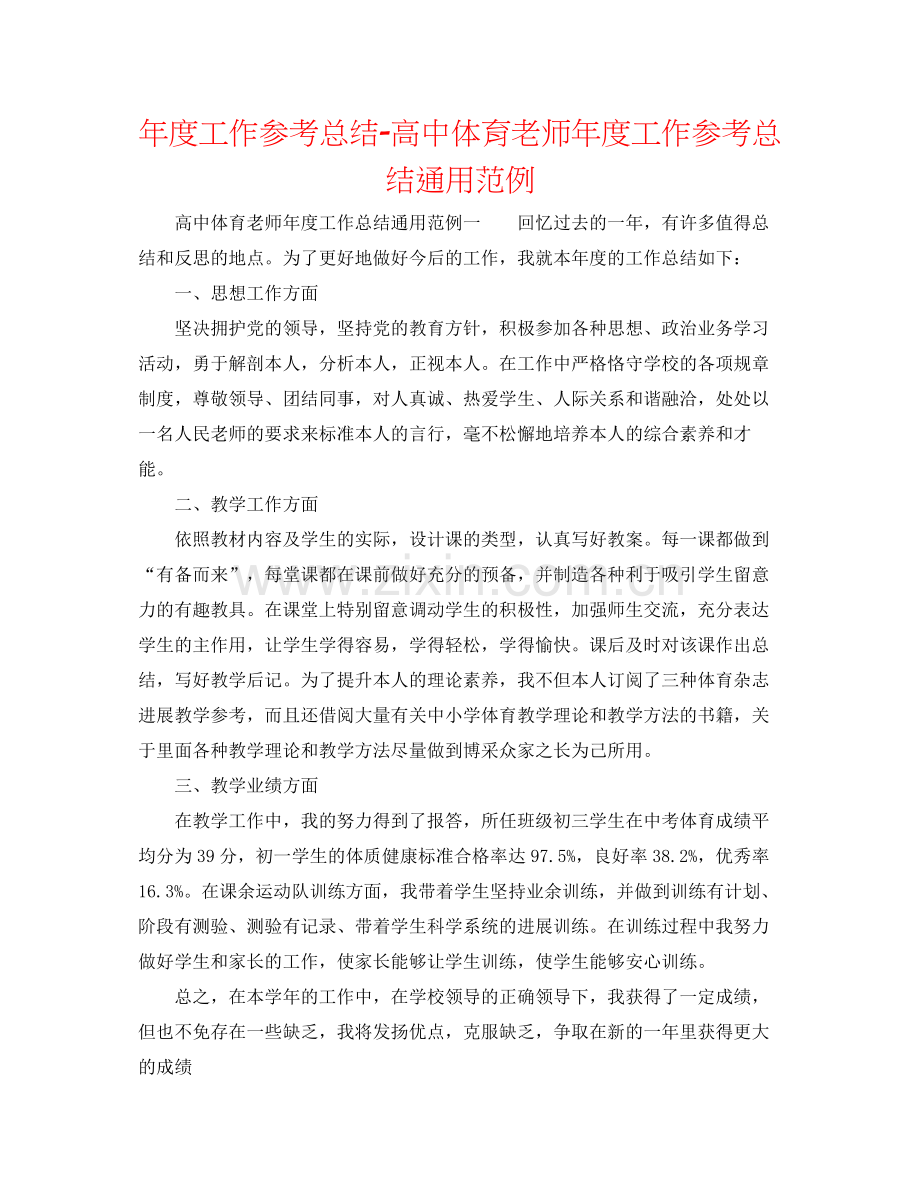 2021年度工作参考总结高中体育教师年度工作参考总结通用范例.docx_第1页