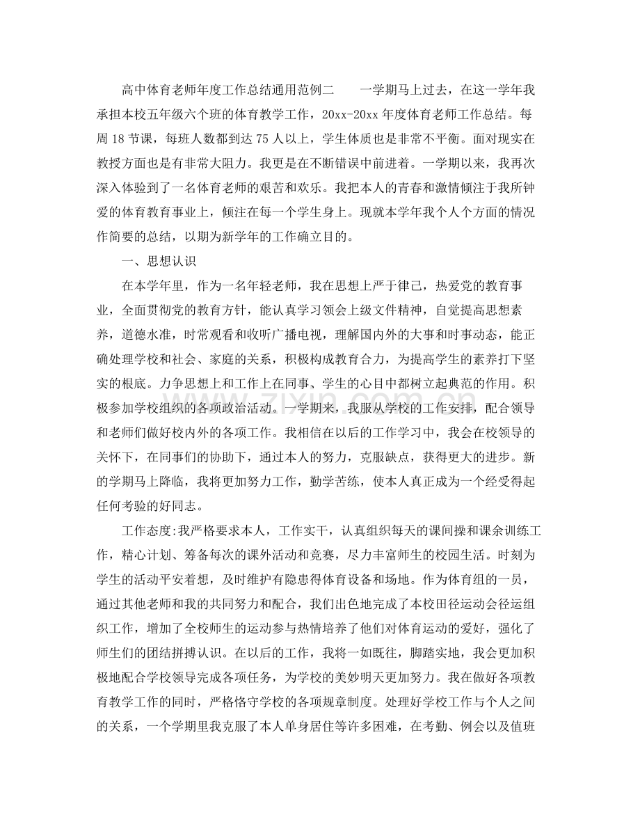 2021年度工作参考总结高中体育教师年度工作参考总结通用范例.docx_第2页