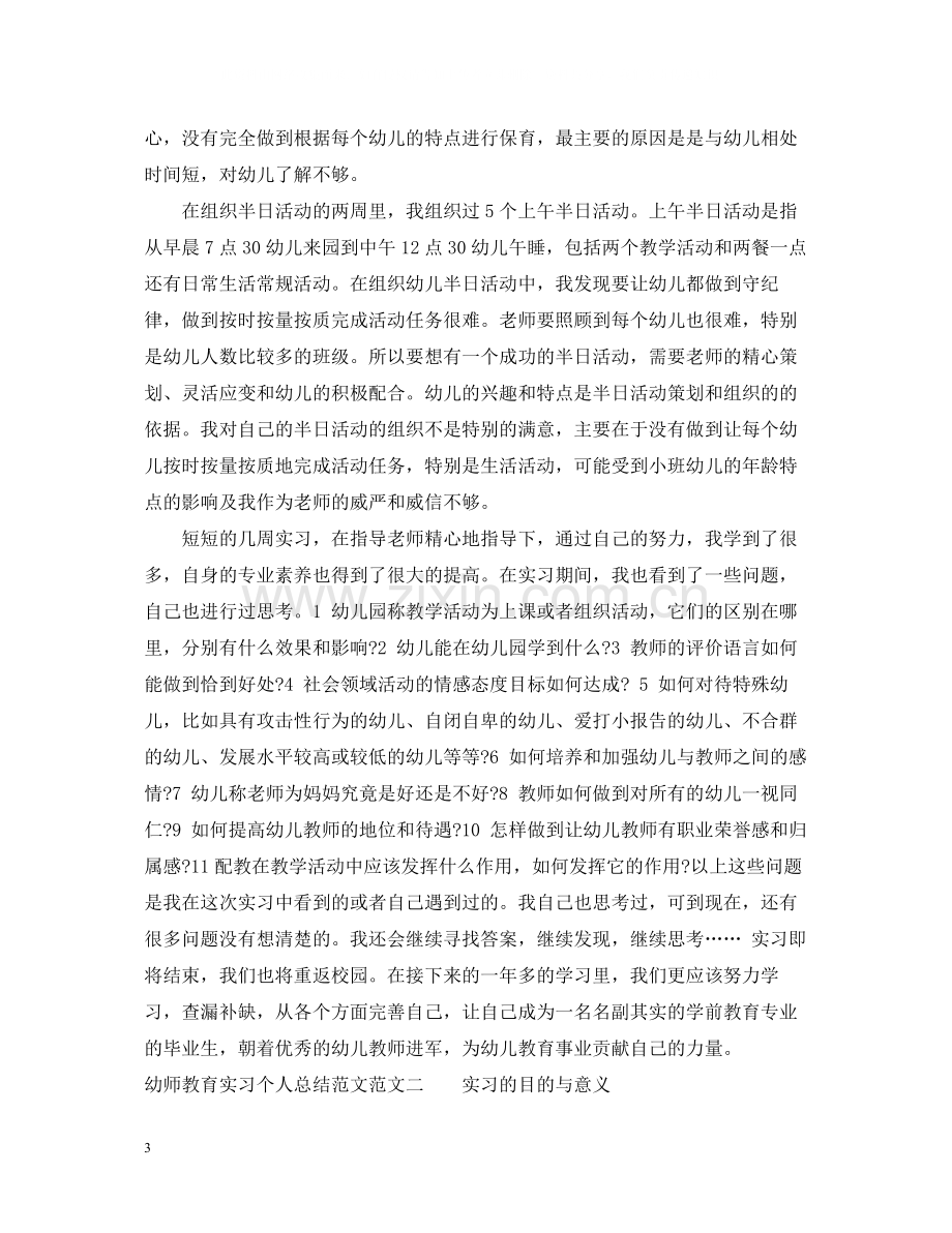 幼师教育实习个人总结范文.docx_第3页