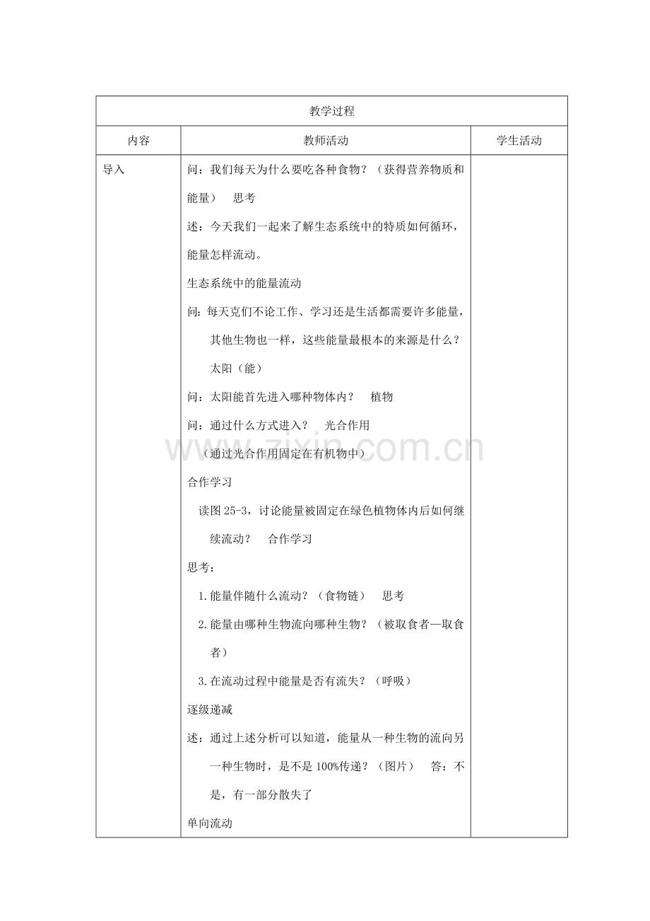 八年级生物下册 第10单元 生物和环境系统 第二节 生态系统中的能量流动和物质循环教案2 苏教版.doc_第2页