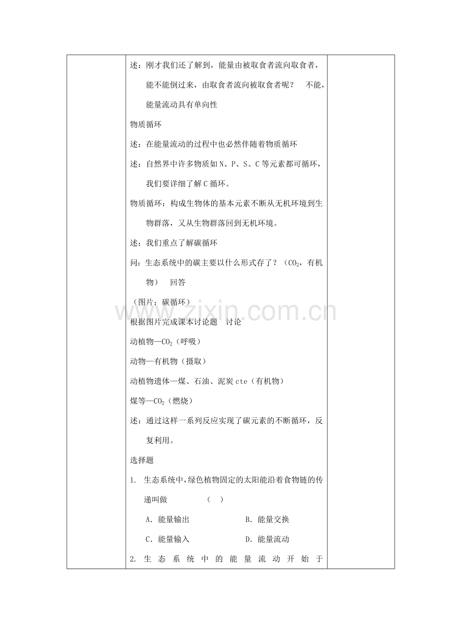 八年级生物下册 第10单元 生物和环境系统 第二节 生态系统中的能量流动和物质循环教案2 苏教版.doc_第3页