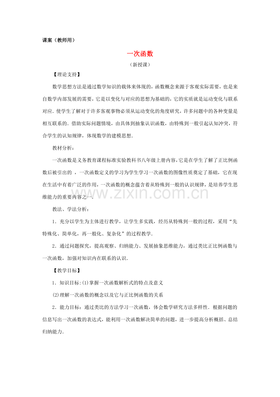 八年级数学上册《一次函数》课案(教师用) 新人教版.doc_第1页