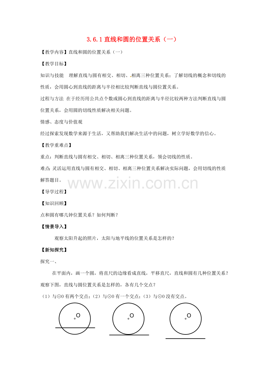 春九年级数学下册 3.6 直线和圆的位置关系教案1 （新版）北师大版-（新版）北师大版初中九年级下册数学教案.doc_第1页