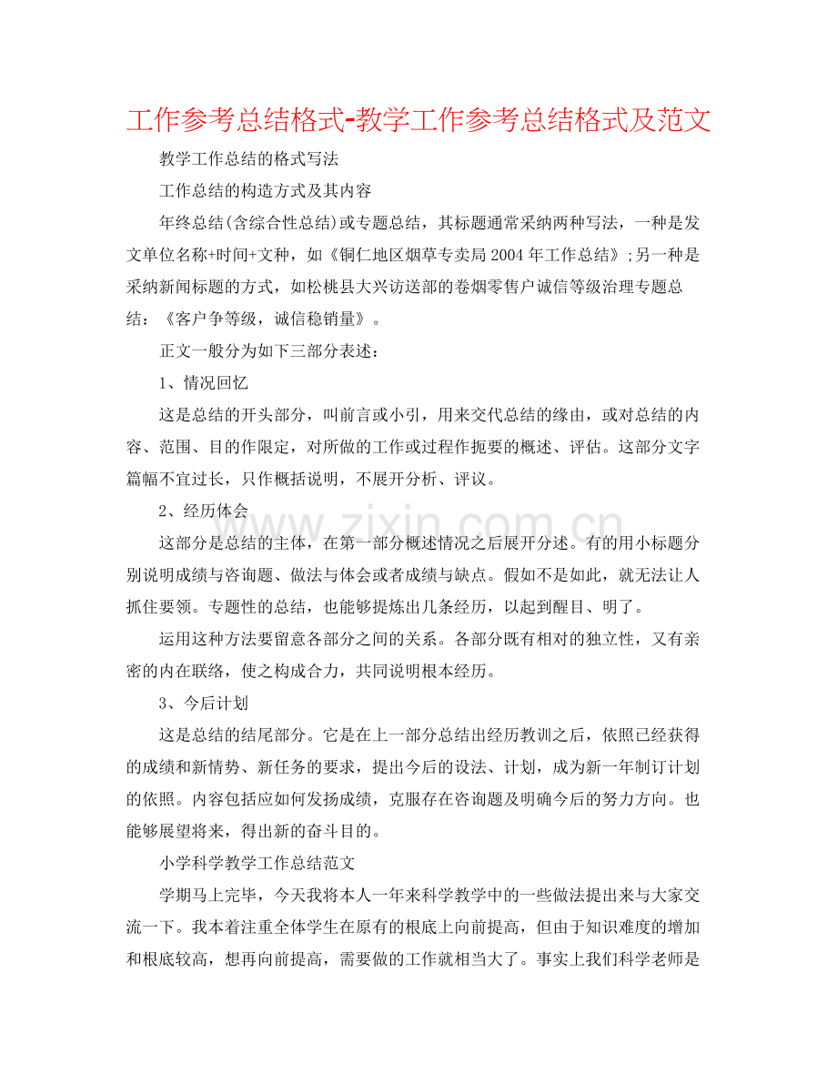 工作参考总结格式教学工作参考总结格式及范文.docx_第1页