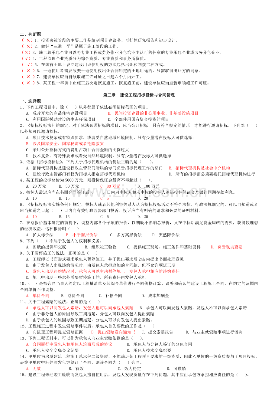 二级建造师继续教育考试题库(建设工程法规与项目管理).doc_第2页