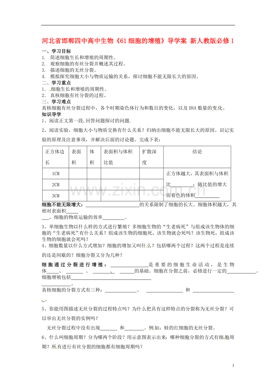 高中生物《61细胞的增殖》导学案新人教版必修1.doc_第1页