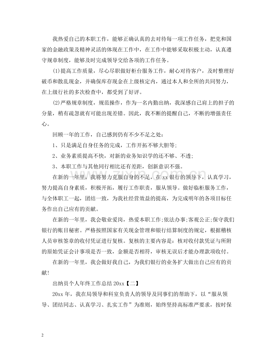 出纳员个人年终工作总结3.docx_第2页