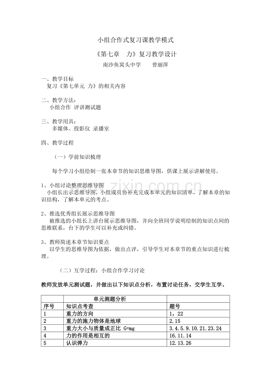 第七章力复习课教学设计.doc_第1页