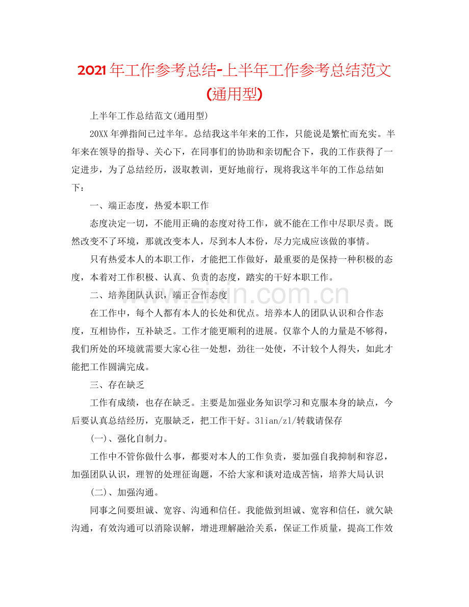 2021年工作参考总结上半年工作参考总结范文通用型).docx_第1页