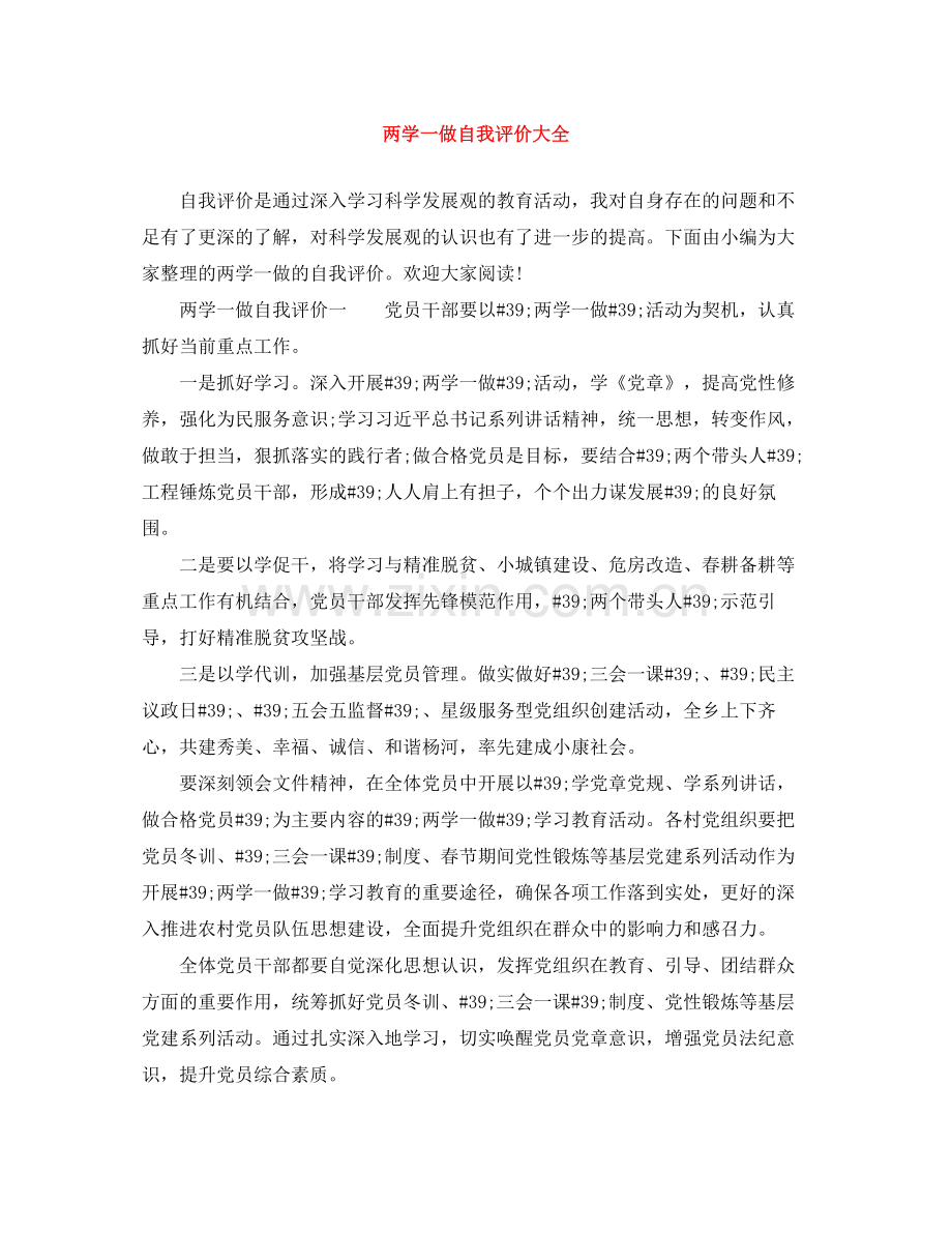 两学一做自我评价大全.docx_第1页