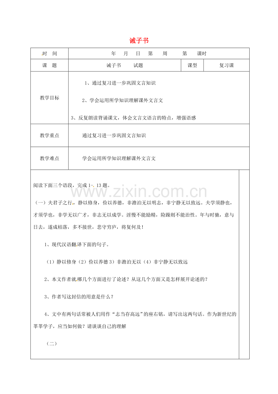 （秋季版）山东省郯城县七年级语文上册 第四单元 16 诫子书复习教案2 新人教版-新人教版初中七年级上册语文教案.doc_第1页