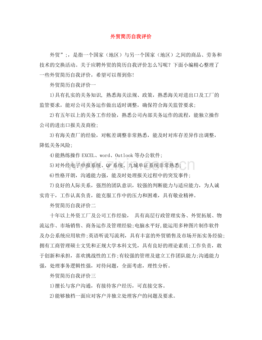 外贸简历自我评价.docx_第1页