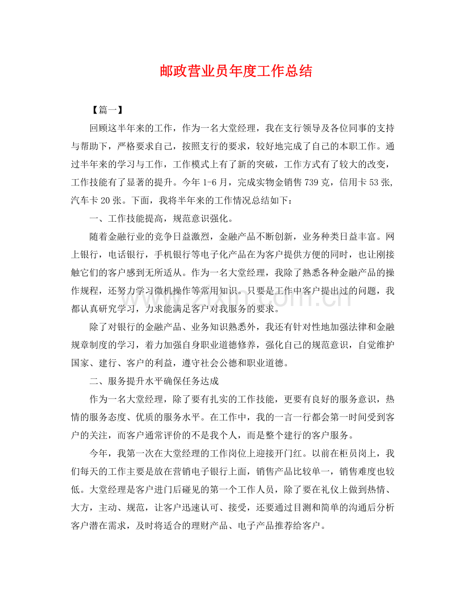 邮政营业员年度工作总结 .docx_第1页