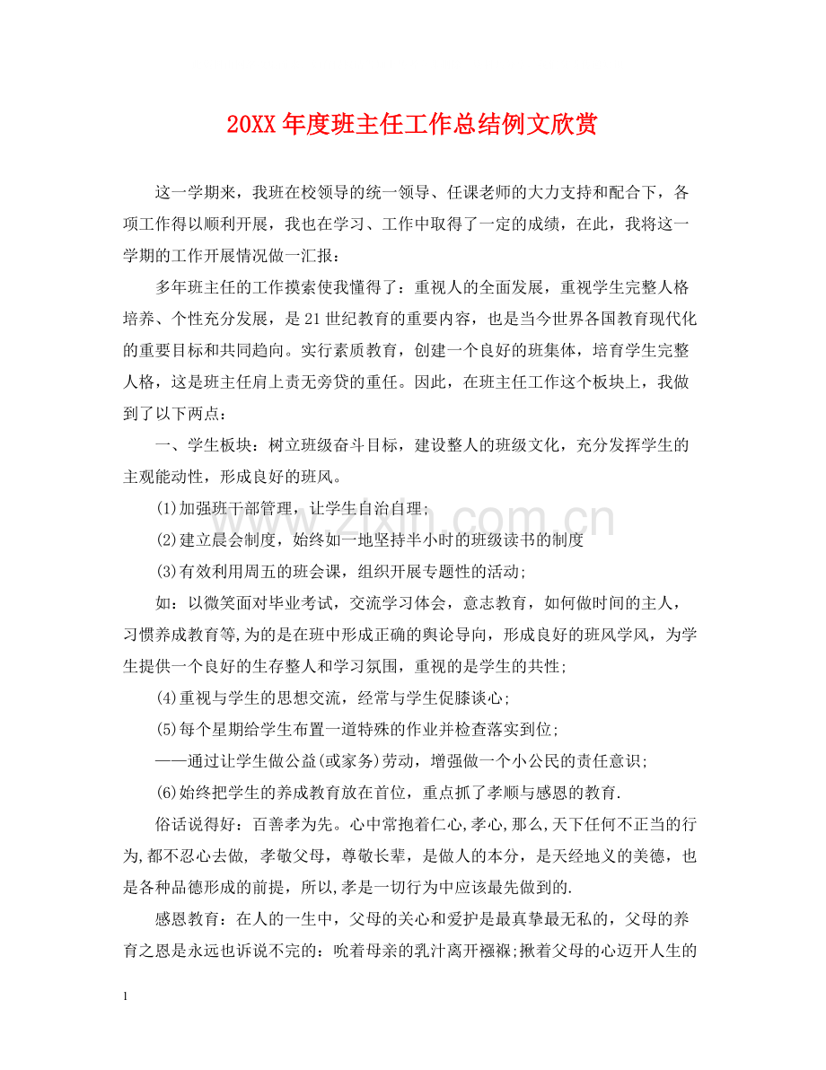 班主任工作总结例文欣赏.docx_第1页