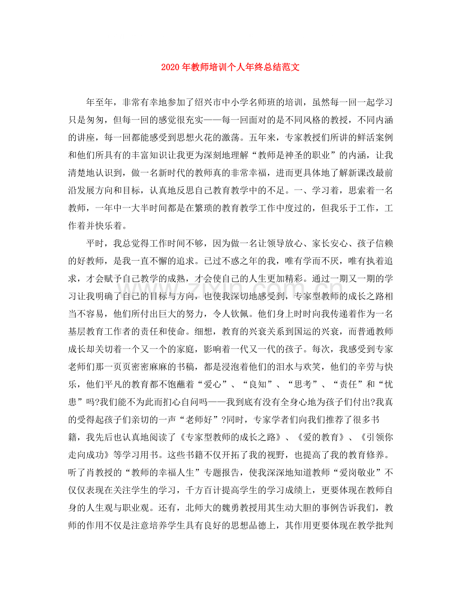 2020年教师培训个人年终总结范文.docx_第1页