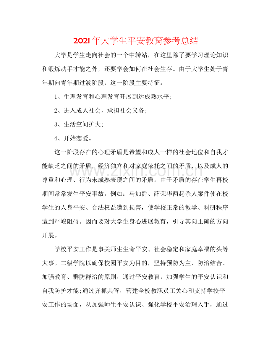 2021年大学生安全教育参考总结.docx_第1页