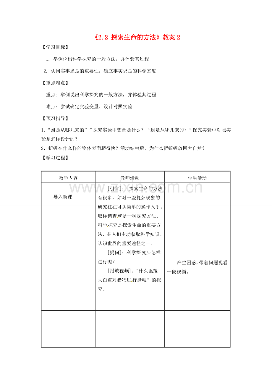 江苏省东台市唐洋镇中学七年级生物上册《2.2 探索生命的方法》教案2 苏教版.doc_第1页