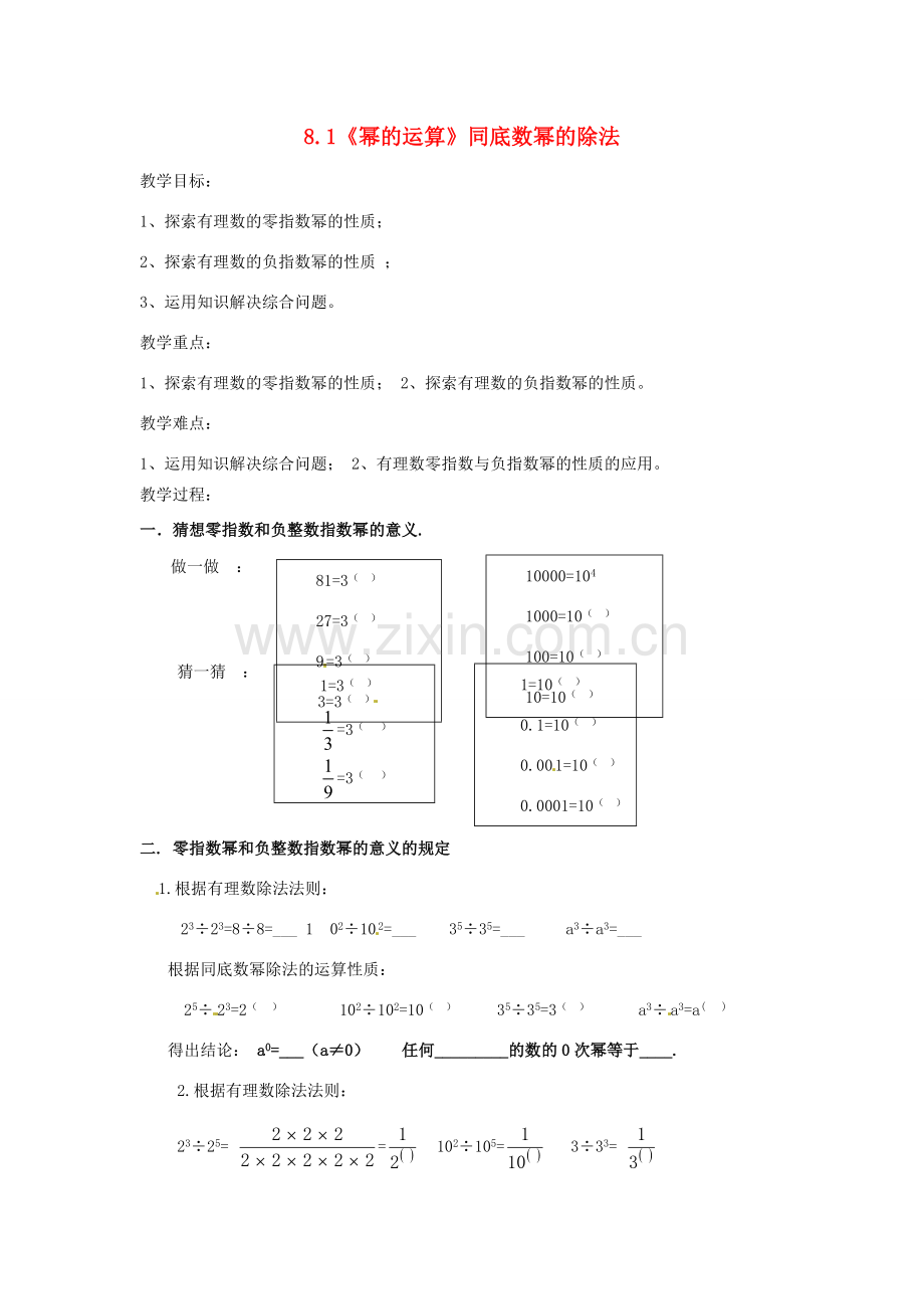 安徽省枞阳县钱桥初级中学七年级数学下册 8.1《幂的运算》同底数幂的除法教案2 （新版）沪科版.doc_第1页