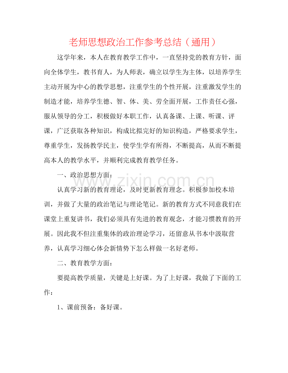 教师思想政治工作参考总结（通用）.docx_第1页