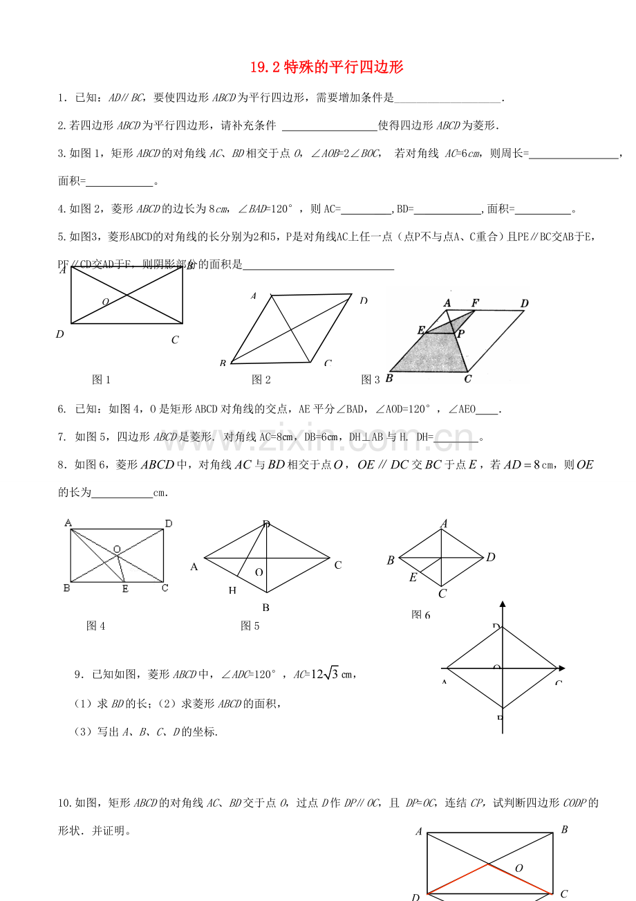 八年级数学下册 9.2特殊的平行四边形教案 人教新课标版.doc_第1页