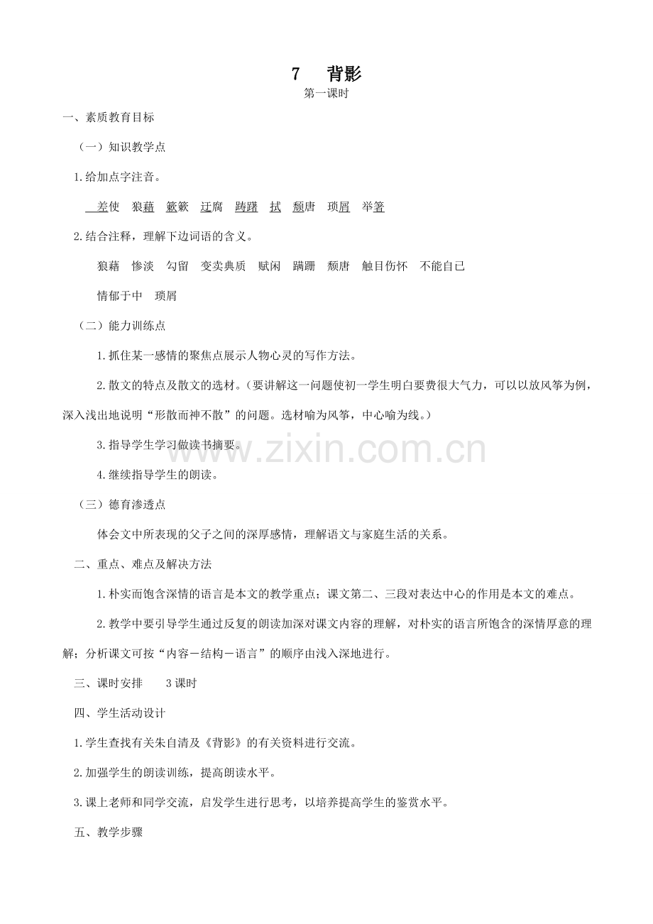 北师大版七年级语文上册7背影（第一课时）.doc_第1页