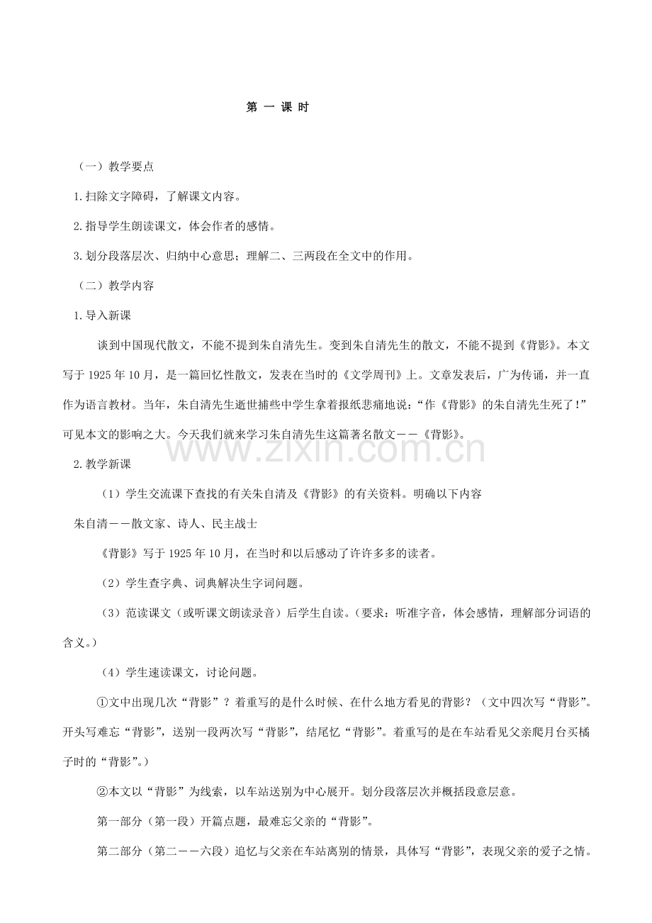 北师大版七年级语文上册7背影（第一课时）.doc_第2页