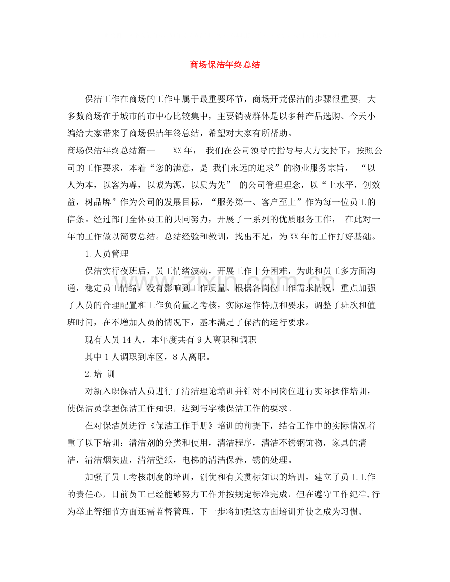 商场保洁年终总结.docx_第1页