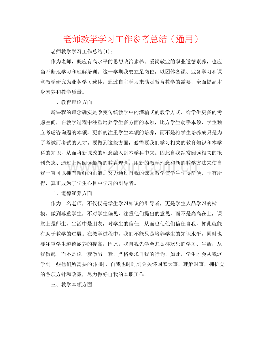 教师教学学习工作参考总结（通用）.docx_第1页