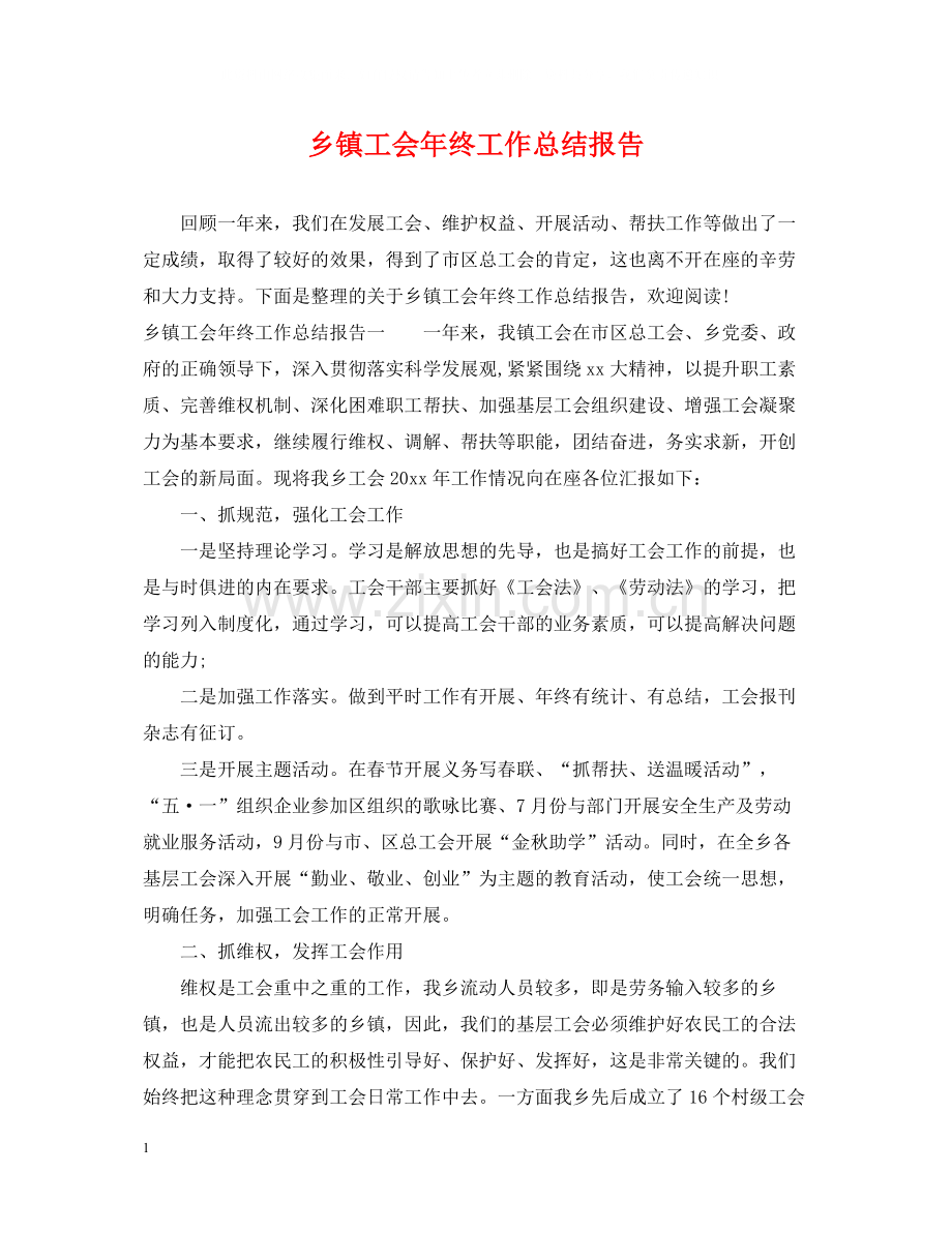 乡镇工会年终工作总结报告.docx_第1页