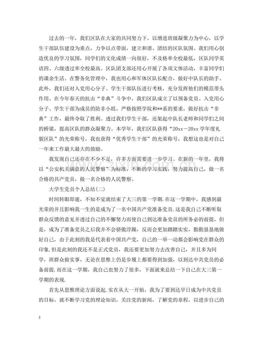 大学生党员个人总结22.docx_第3页