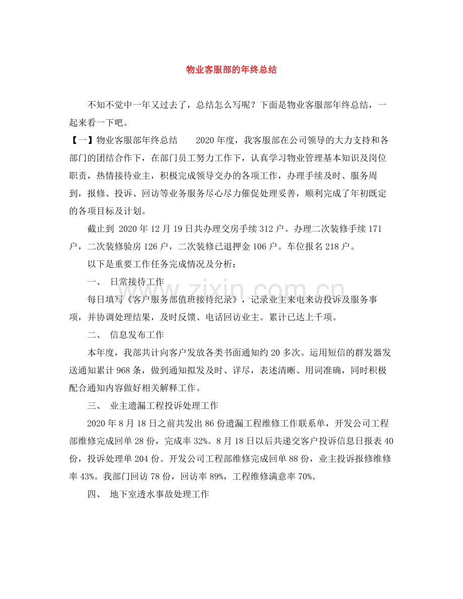 物业客服部的年终总结.docx_第1页