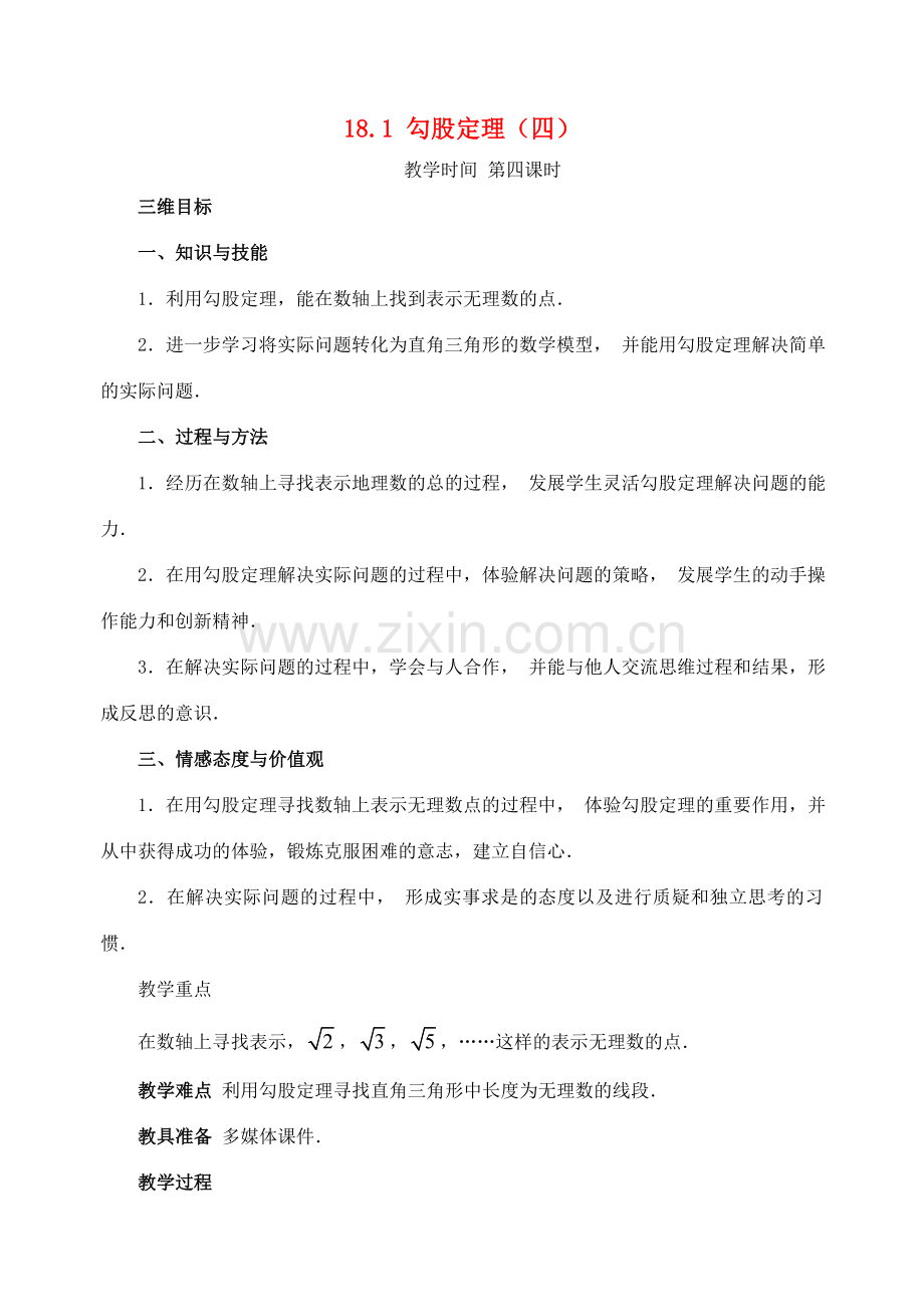 八年级数学下册：18.1勾股定理（第4课时）教案（人教新课标版）.doc_第1页