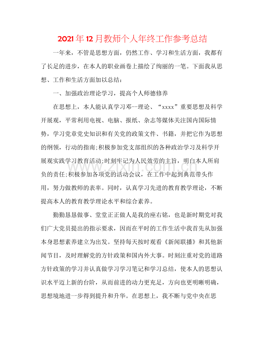 2021年12月教师个人年终工作参考总结.docx_第1页