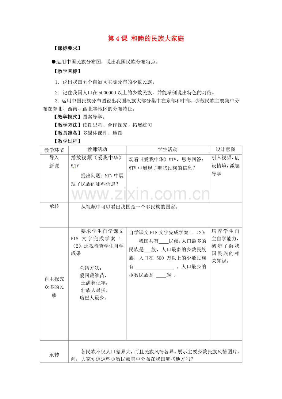 山东省滕州市大坞镇大坞中学八年级地理上册 1.4 和睦的民族大家庭教案 商务星球版.doc_第1页