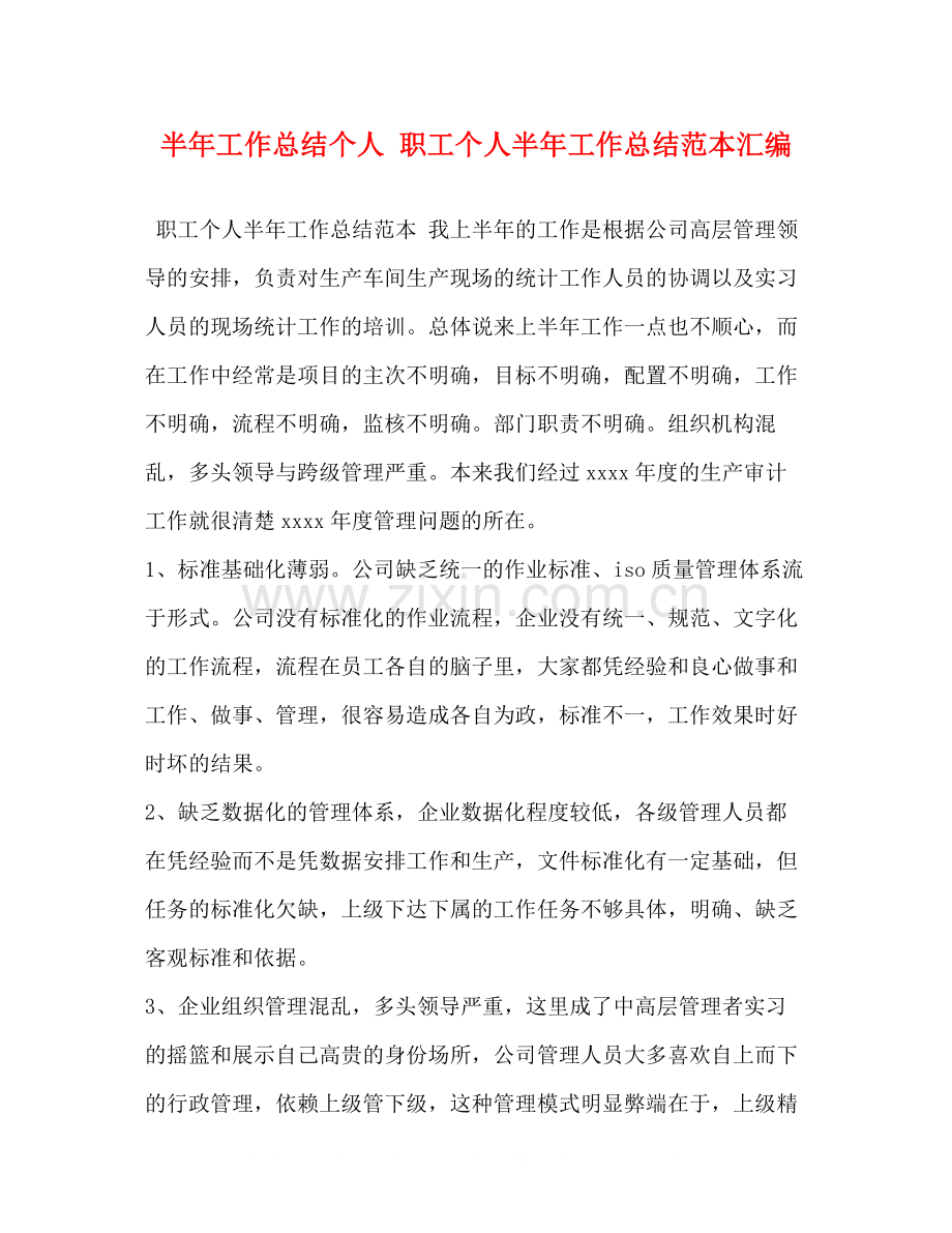 半年工作总结个人职工个人半年工作总结范本汇编.docx_第1页